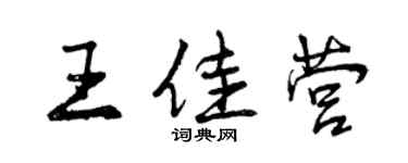 曾庆福王佳营行书个性签名怎么写