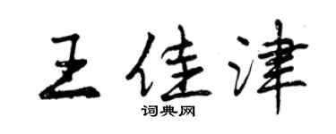 曾庆福王佳津行书个性签名怎么写