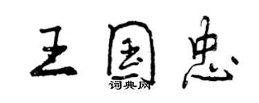 曾庆福王国忠行书个性签名怎么写