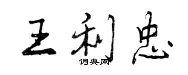 曾庆福王利忠行书个性签名怎么写