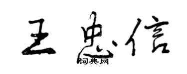 曾庆福王忠信行书个性签名怎么写