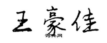 曾庆福王豪佳行书个性签名怎么写
