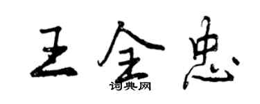 曾庆福王全忠行书个性签名怎么写