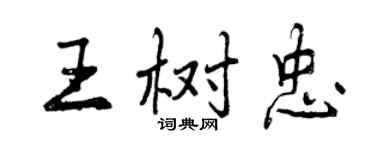 曾庆福王树忠行书个性签名怎么写