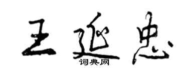 曾庆福王延忠行书个性签名怎么写