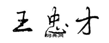 曾庆福王忠才行书个性签名怎么写