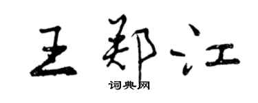 曾庆福王郑江行书个性签名怎么写