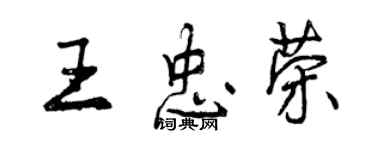 曾庆福王忠荣行书个性签名怎么写
