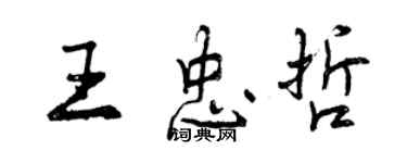 曾庆福王忠哲行书个性签名怎么写