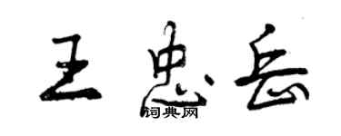曾庆福王忠岳行书个性签名怎么写