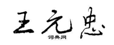 曾庆福王元忠行书个性签名怎么写