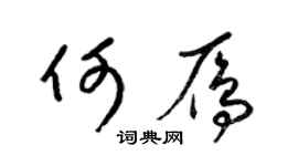梁锦英何雁草书个性签名怎么写