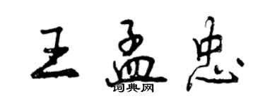 曾庆福王孟忠行书个性签名怎么写
