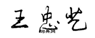 曾庆福王忠艺行书个性签名怎么写