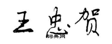 曾庆福王忠贺行书个性签名怎么写