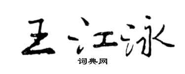 曾庆福王江泳行书个性签名怎么写