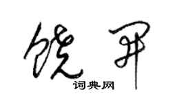 梁锦英饶开草书个性签名怎么写