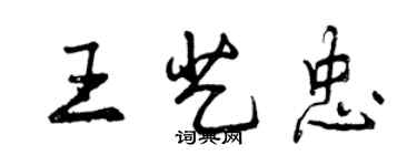 曾庆福王艺忠行书个性签名怎么写