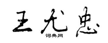 曾庆福王尤忠行书个性签名怎么写