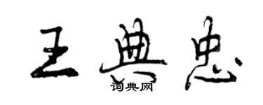 曾庆福王典忠行书个性签名怎么写