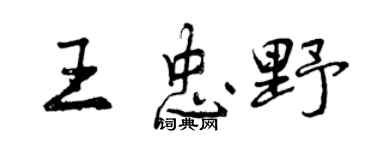 曾庆福王忠野行书个性签名怎么写