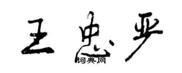 曾庆福王忠严行书个性签名怎么写