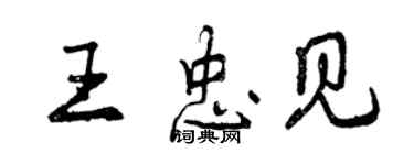曾庆福王忠见行书个性签名怎么写