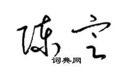 梁锦英陈定草书个性签名怎么写