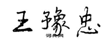 曾庆福王豫忠行书个性签名怎么写