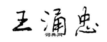 曾庆福王涌忠行书个性签名怎么写