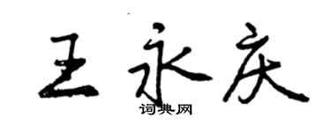曾庆福王永庆行书个性签名怎么写