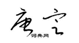 梁锦英唐定草书个性签名怎么写