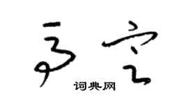 梁锦英马定草书个性签名怎么写
