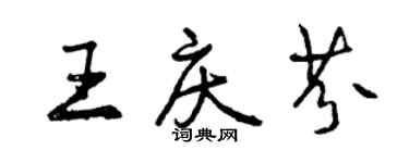 曾庆福王庆芬行书个性签名怎么写