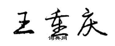 曾庆福王重庆行书个性签名怎么写