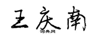 曾庆福王庆南行书个性签名怎么写