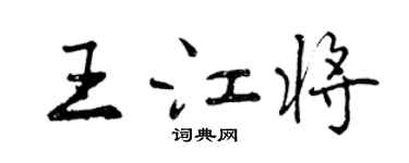 曾庆福王江将行书个性签名怎么写