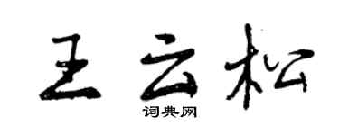 曾庆福王云松行书个性签名怎么写