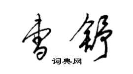 梁锦英曹舒草书个性签名怎么写