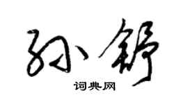梁锦英孙舒草书个性签名怎么写
