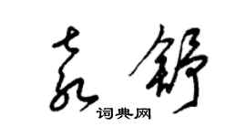 梁锦英袁舒草书个性签名怎么写