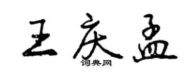 曾庆福王庆孟行书个性签名怎么写