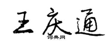 曾庆福王庆通行书个性签名怎么写