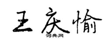 曾庆福王庆愉行书个性签名怎么写