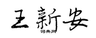 曾庆福王新安行书个性签名怎么写