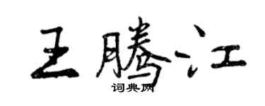 曾庆福王腾江行书个性签名怎么写
