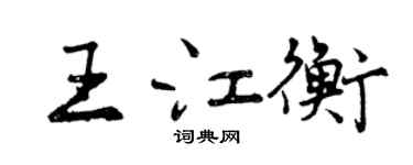 曾庆福王江衡行书个性签名怎么写