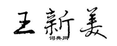 曾庆福王新美行书个性签名怎么写