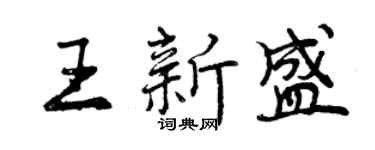 曾庆福王新盛行书个性签名怎么写