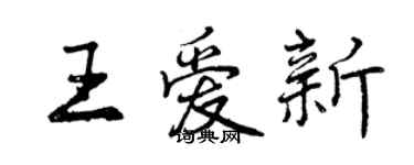 曾庆福王爱新行书个性签名怎么写